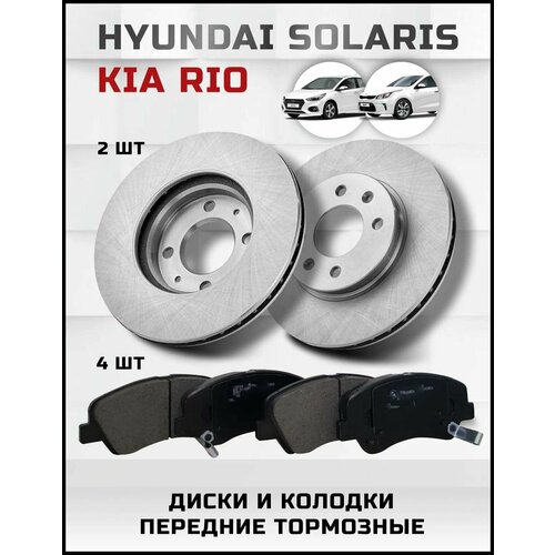 Колодки диски тормозные передние HYUNDAI SOLARIS 10-KIA RIO 11- 6000₽