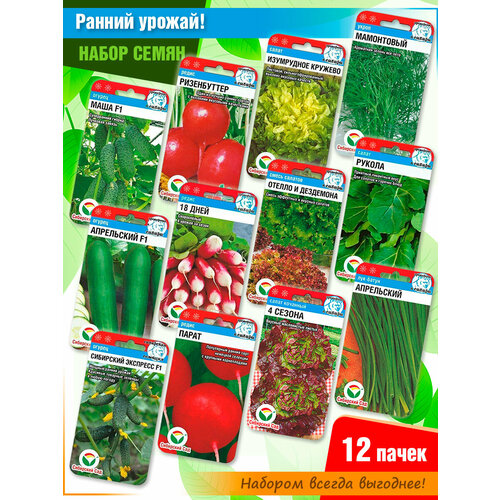 Набор семян Ранний урожай от Сибирского Сада (12 пачек)