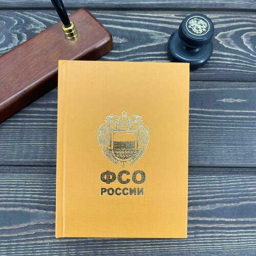 Ежедневник с символикой ФСО России недатированный 160 л А6 оранжевый