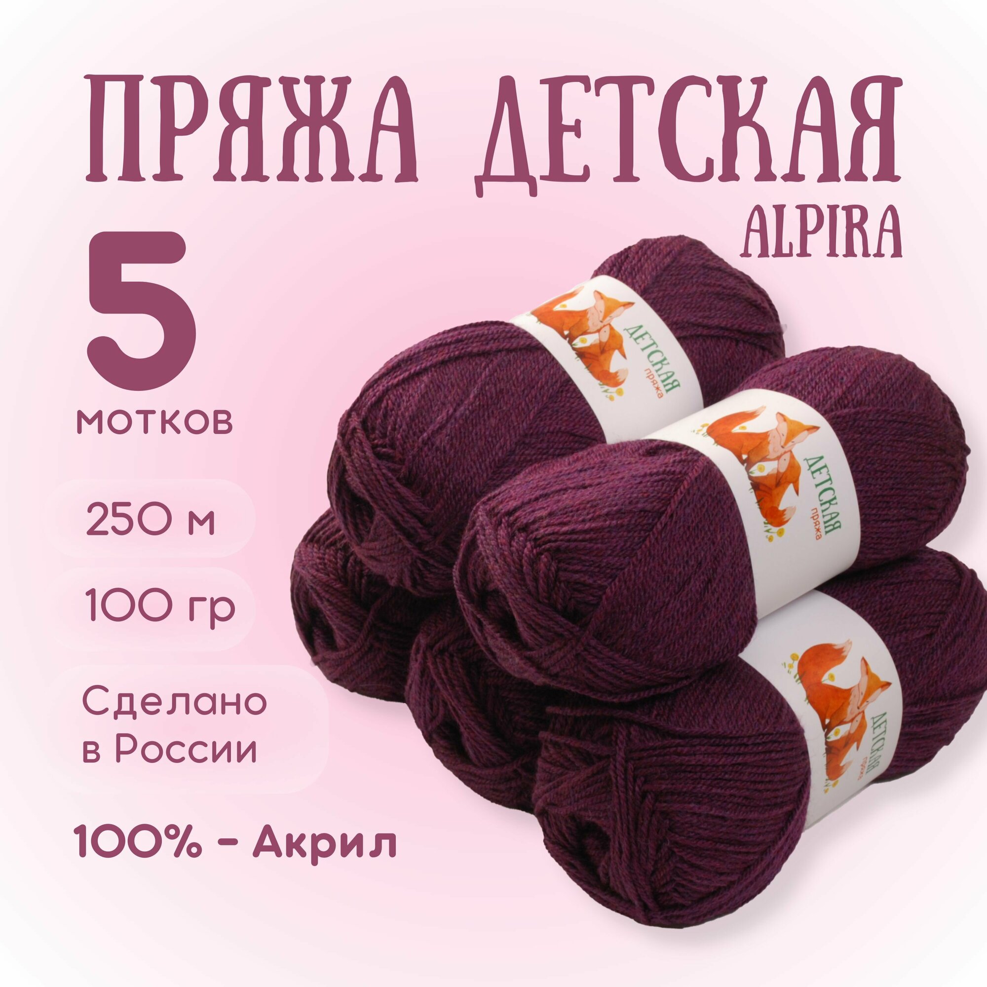 Пряжа для вязания Alpira "Детская" акрил 100% 5 мотков 100г/250м №2135 Фиолетовый меланж