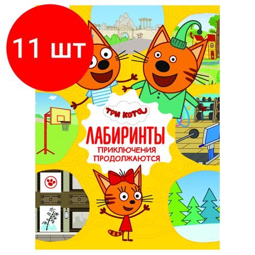 Комплект 11 шт, Книжка-задание, А4 ТРИ совы Лабиринты. Три кота. Приключения продолжаются, 16стр. книга три кота дайвинг 3 кнопки 6 страниц 1 шт