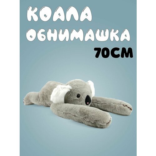 Мягкая игрушка Коала обнимашка 70см