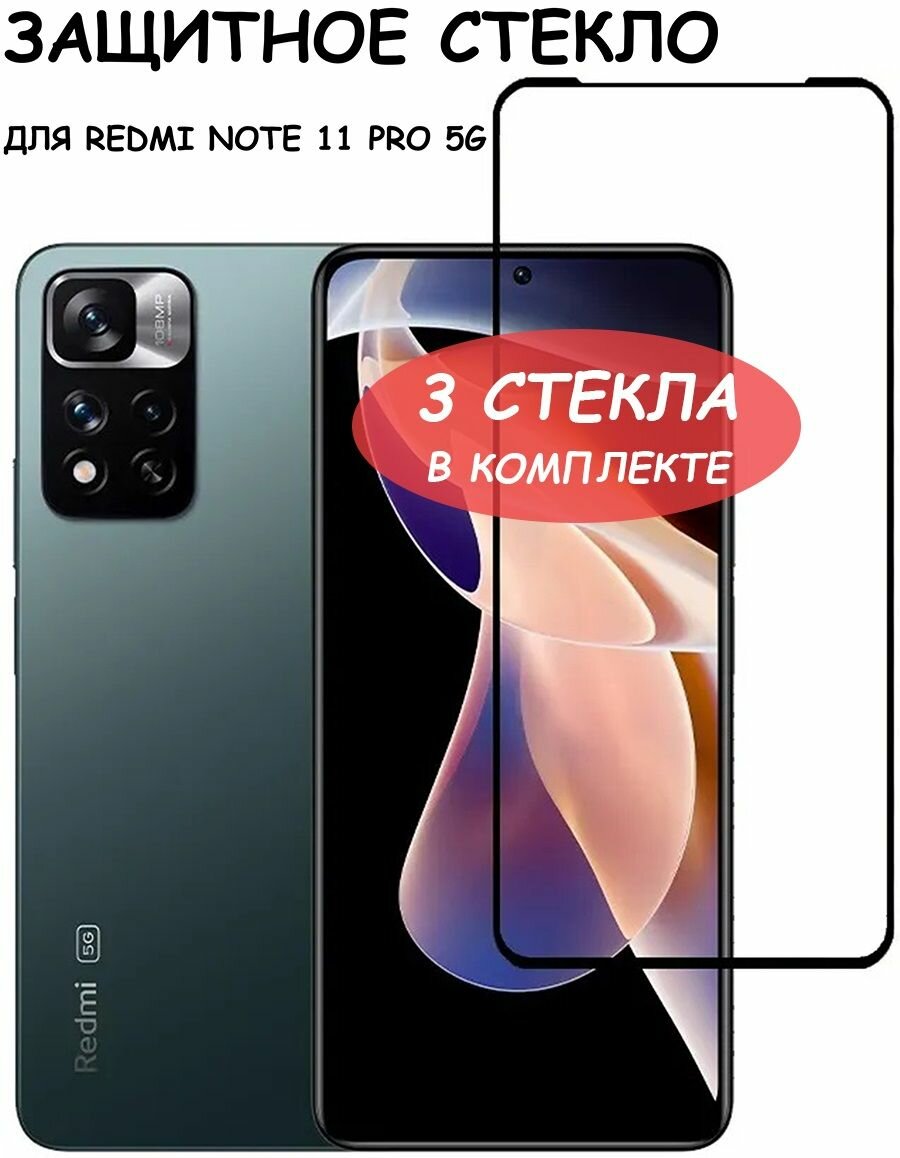 Защитное стекло "Полное покрытие" для Xiaomi Redmi Note 11 Pro 5G / сяоми редми ноут 11 5 Джи про Черное - 3 стекла в комплекте