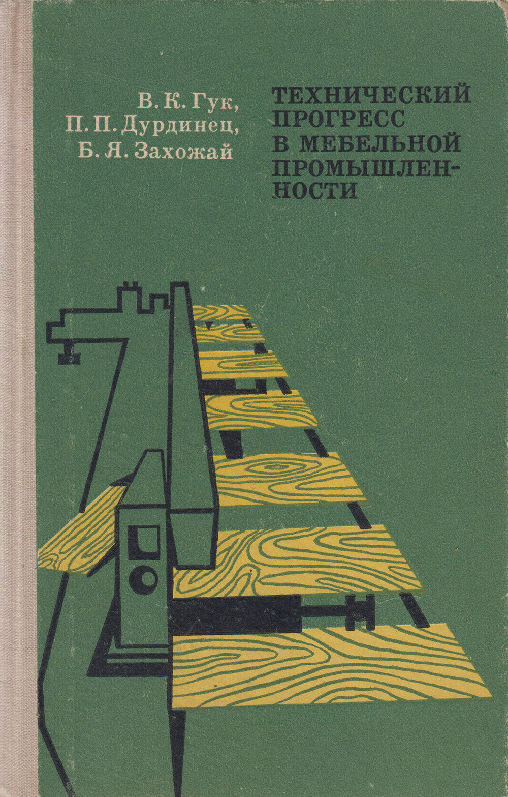 Книга-справочник "Технический прогресс в мебельной промышленности" В. Гук, П. Дурдинец Киев 1976 Твё