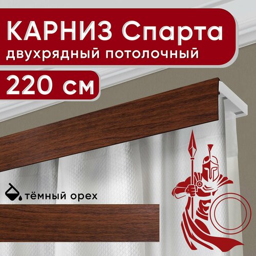 фото Карниз двухрядный потолочный с декоративной планкой, пластмассовый спарта, темный орех 220 см уют