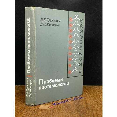 Проблемы системологии 1976