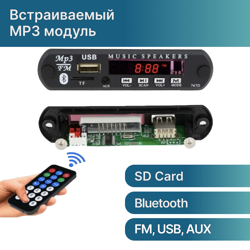 Беспроводной встраиваемый модуль/плата MP3 декодера bluetooth/aux/usb (12В). MP3/Bluetooth/FM плеер с пультом управления Орбита OT-SPM01