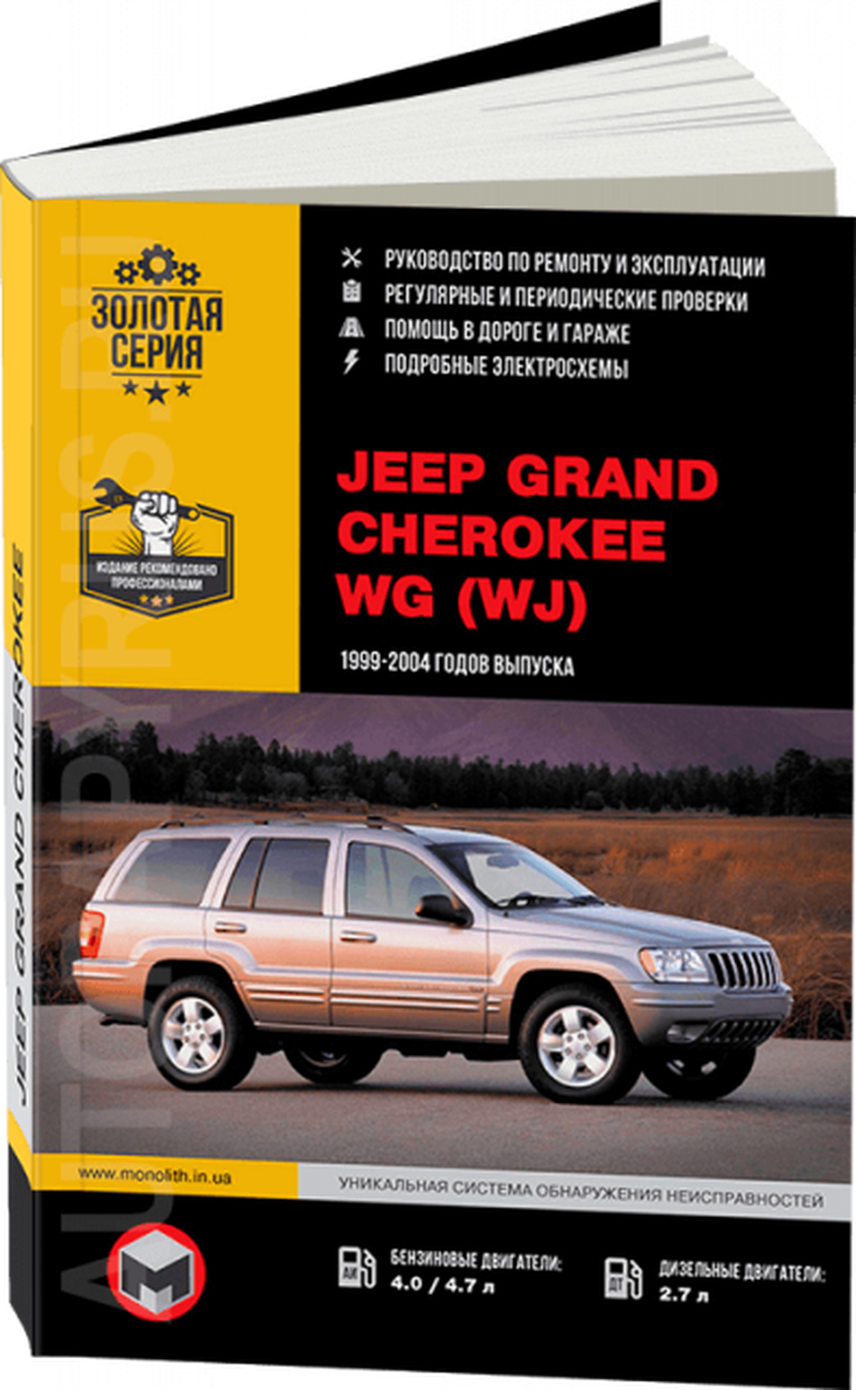 Автокнига: руководство / инструкция по ремонту и эксплуатации JEEP GRAND CHEROKEE WG (WJ) (джип гранд чероки ВГ (ВЖ)) бензин / дизель 1999-2004 годы выпуска , 978-617-577-039-9, издательство Монолит