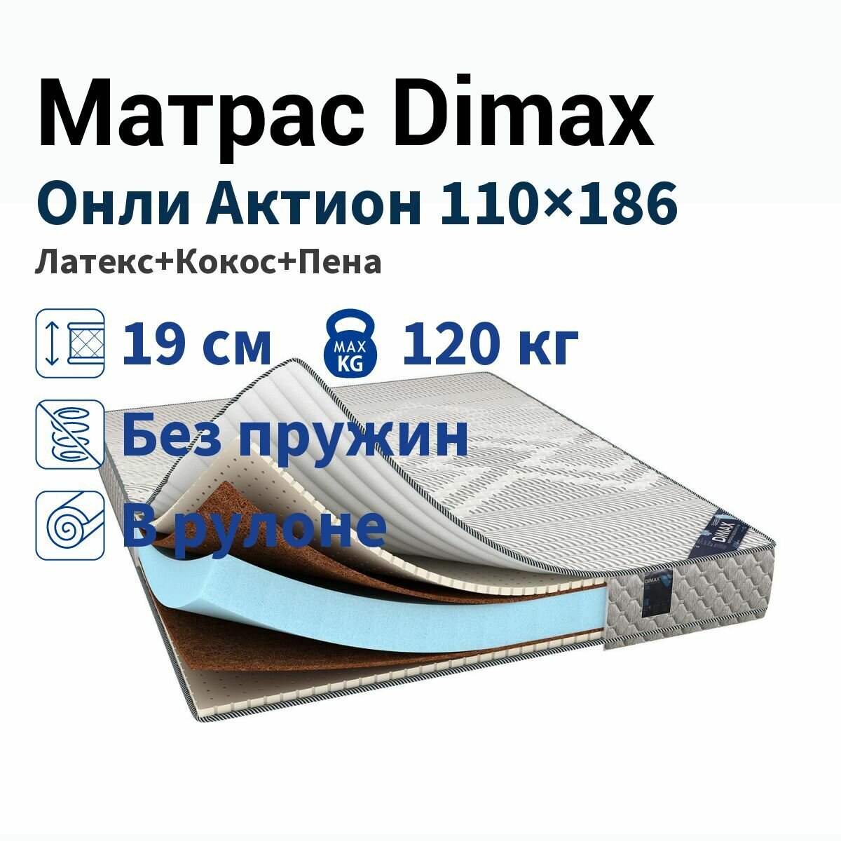 Матрас Dimax Онли Актион 110x186