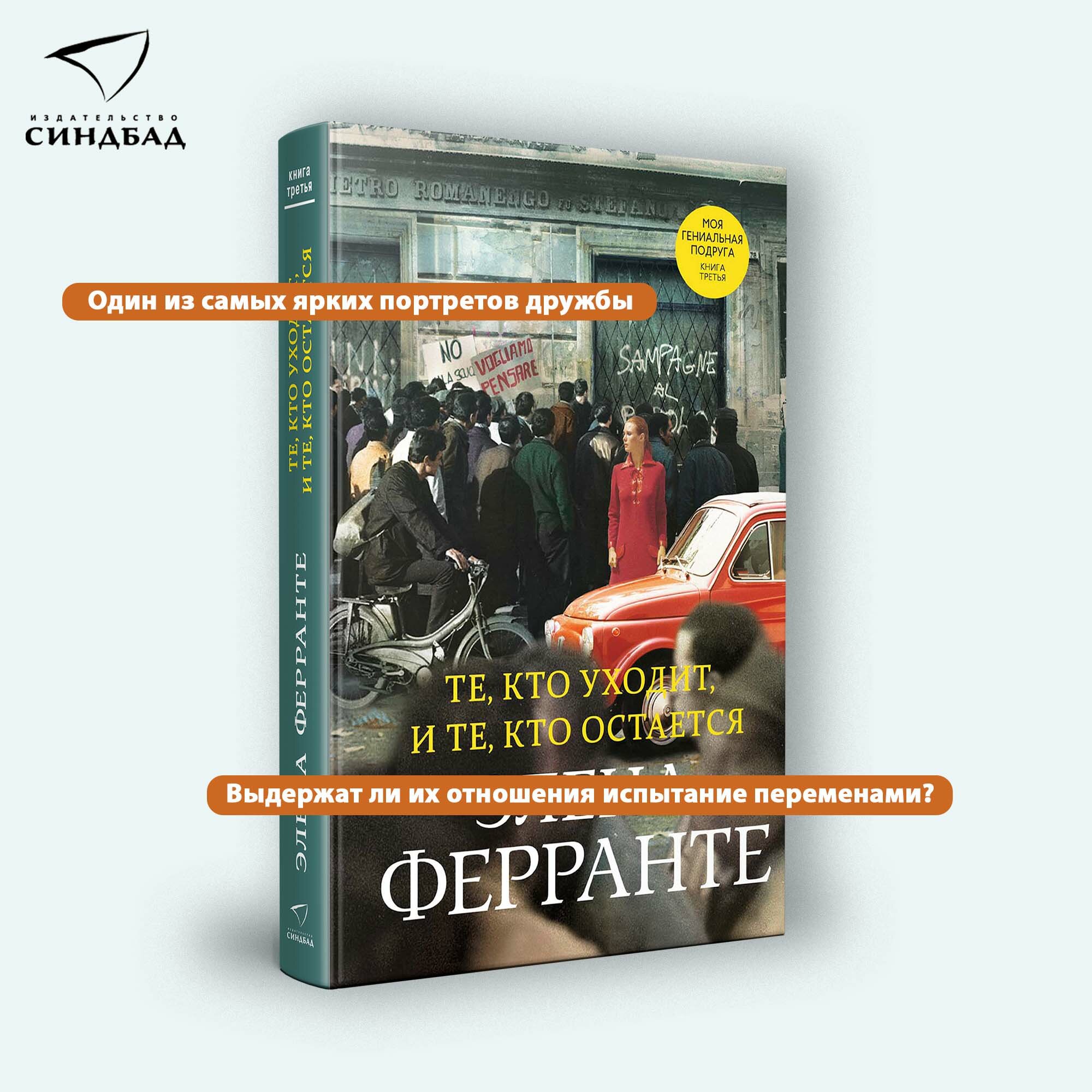 Книга Те, кто уходит, и те, кто остается. Элена Ферранте. Книга 3 — фото 1
