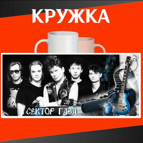 Кружка рок группы Сектор Газа