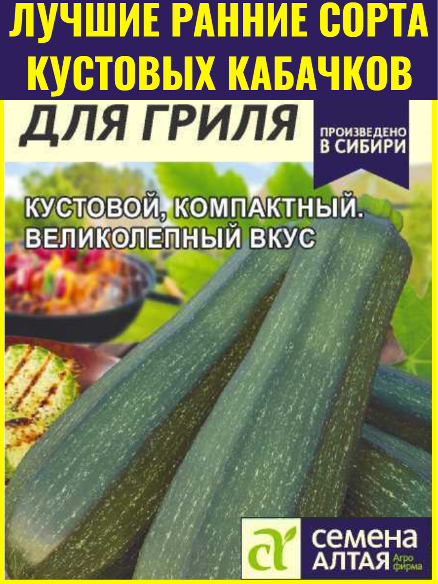 Семена цукини раннеспелых Для Гриля - 2 г. Кустовой сорт с отличными вкусовыми качествами