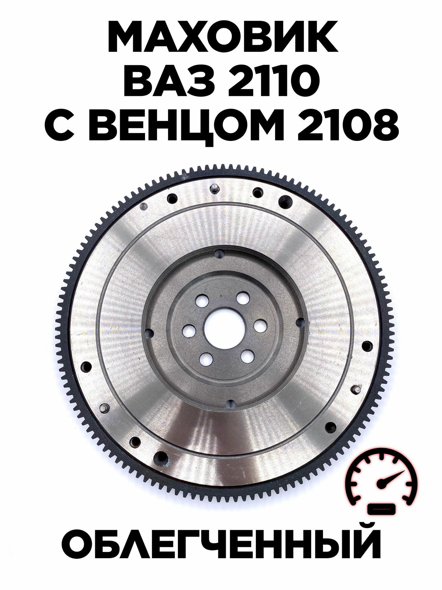 Маховик облегчённый ВАЗ 2110 c венцом 2108