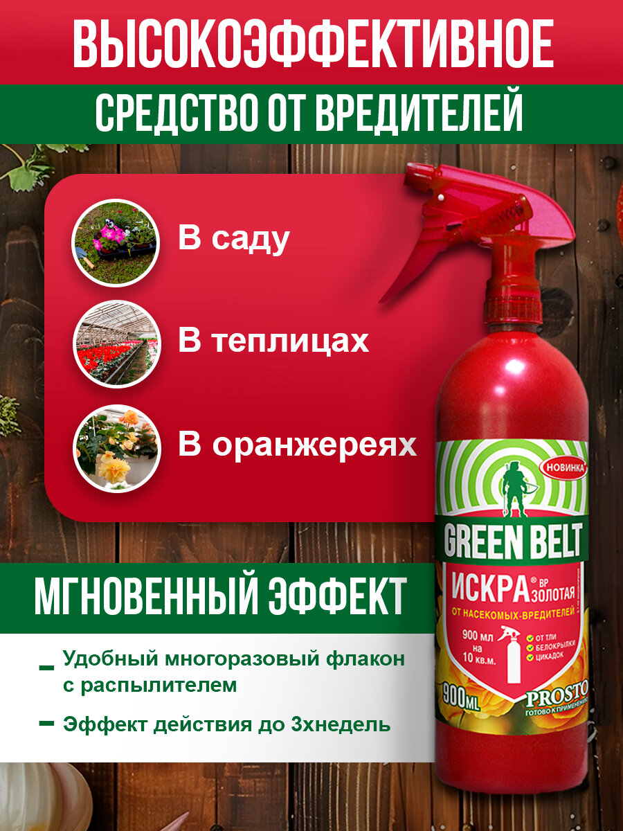 Спрей от вредителей GREEN BELT "Искра Золотая PROSTO", готовый раствор, 900мл — фото 1