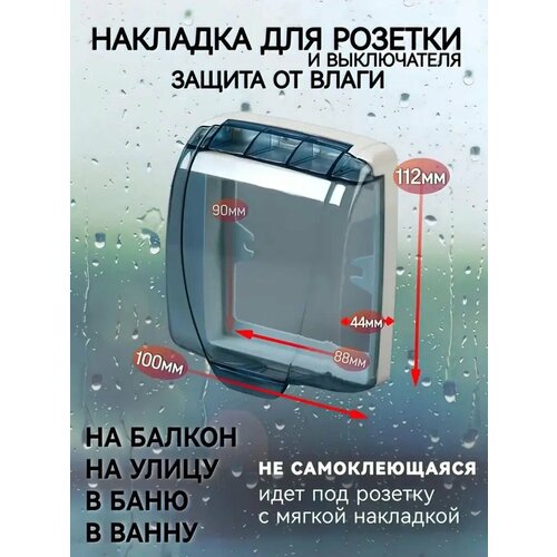 Защитная крышка для звонка, розетки