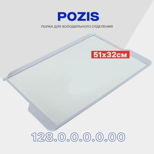 Стеклянная полка для холодильника Pozis Позис 128.0.0.0.0.00 / FNF 170, 172/ Стекло полка с обрамлением 51х32 см.
