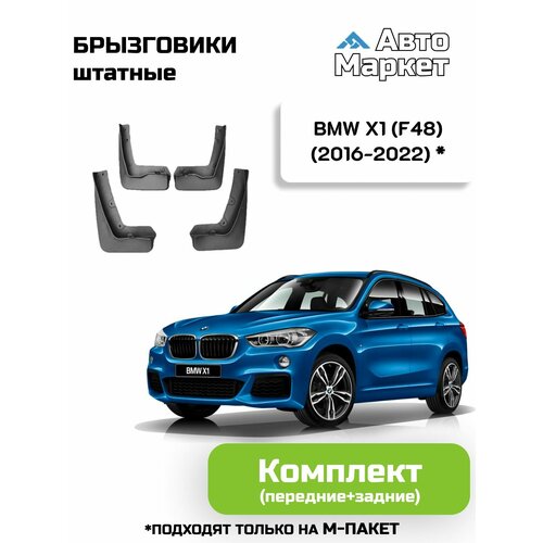Брызговики штатные для BMW X1 (F48) (подходят только на m-пакет) - комплект