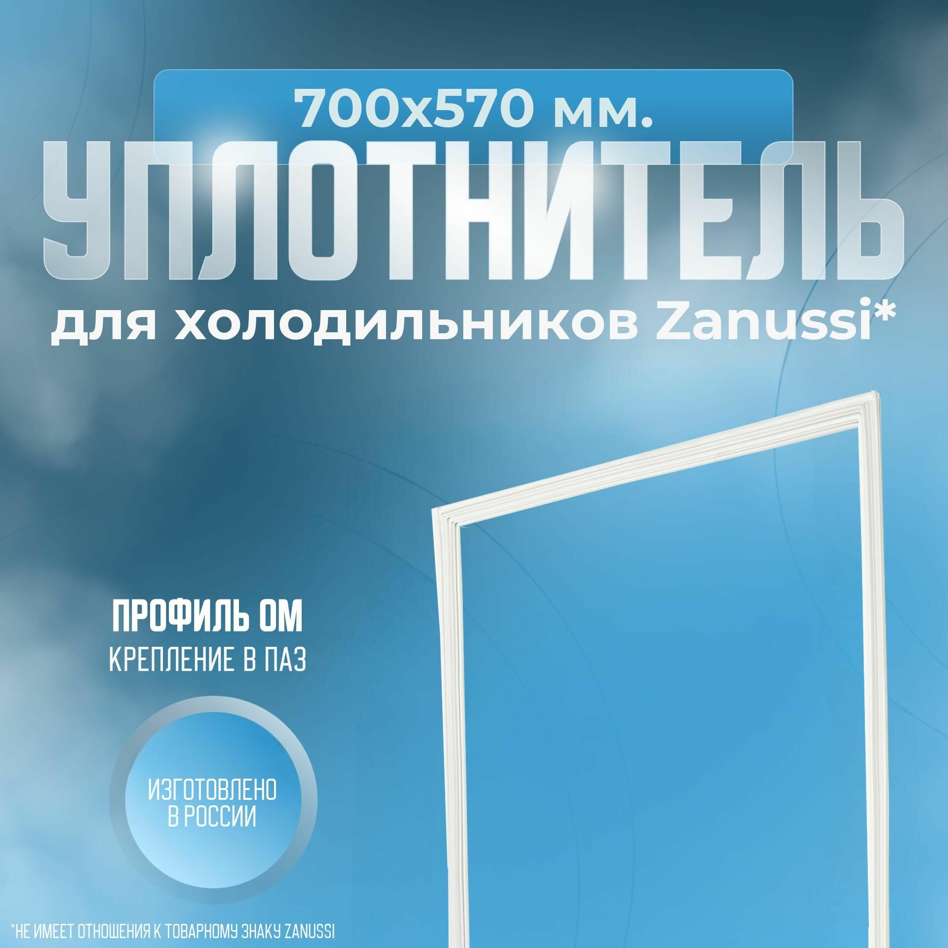 Уплотнитель холодильника Zanussi, 700х570 мм. ОМ