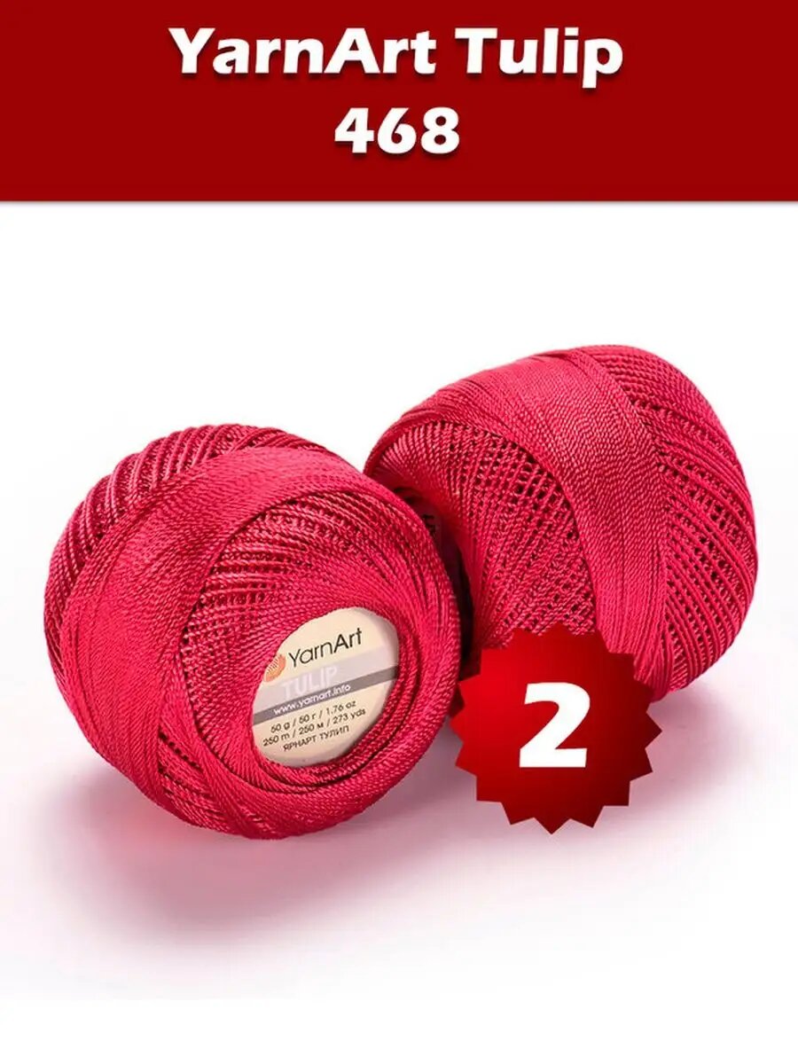 Пряжа YarnArt Tulip 468 - 2 шт, с люрексом