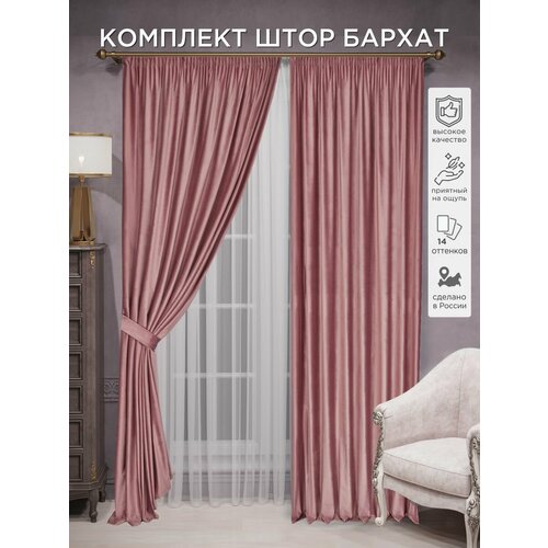 фото Комплект штор всетканитут бархат 2 шт - 300 х 240 см