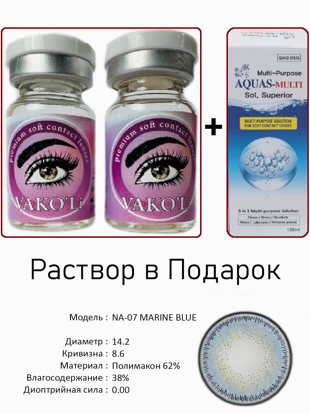 Цветные ГОЛУБЫЕ контактные линзы для глаз, 12 месяцев, без диоптрий, для красоты. 2 Линзы+Раствор. NA-07 MARINE BLUE 0.00 2PS с Раствором