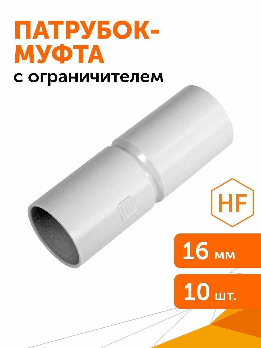 Патрубок-муфта с ограничителем d16 мм Промрукав 10шт