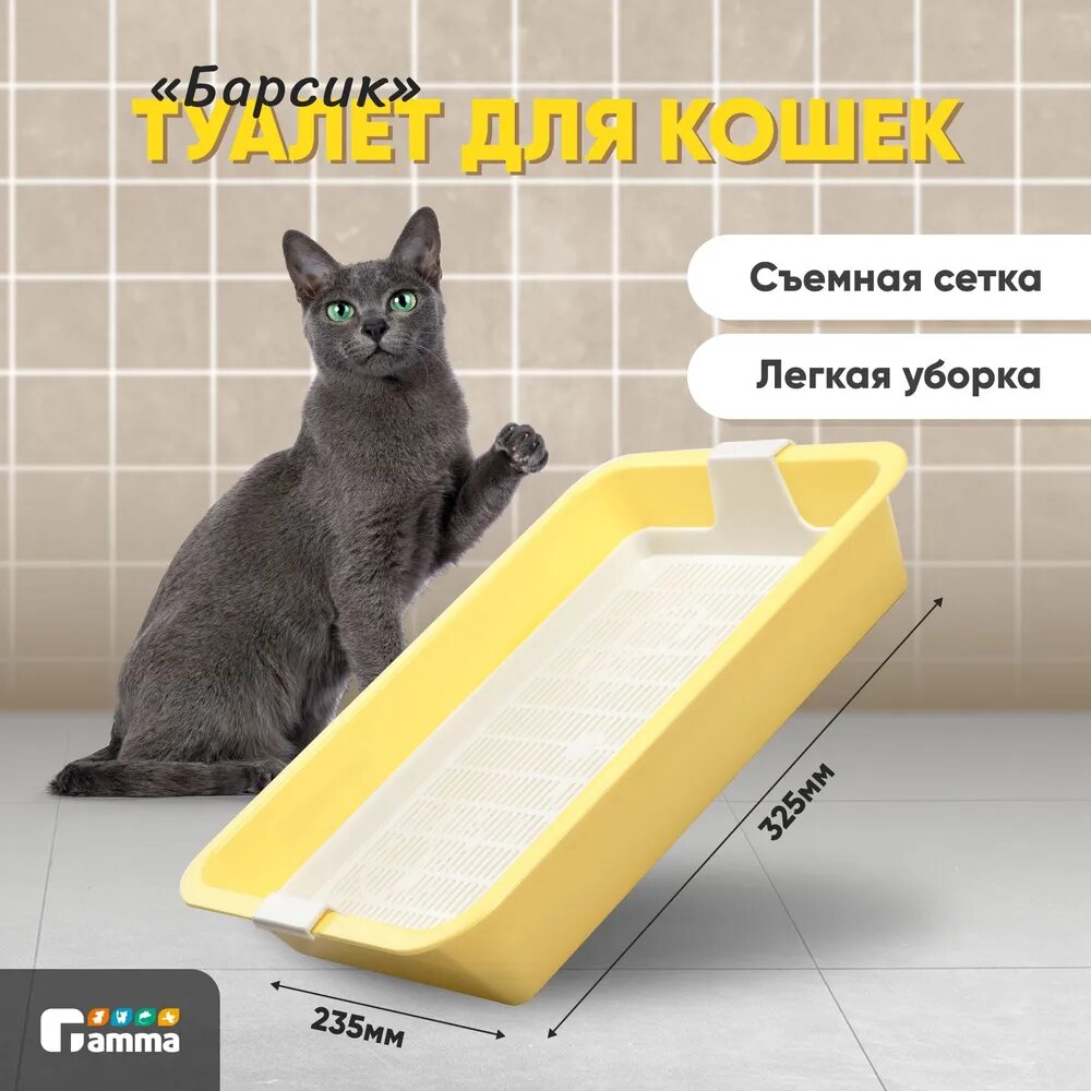 Лоток для кошек c сеткой мини Gamma "Барсик", желтый, 32х23х6см