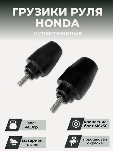 Изображение товара Грузики руля HONDA, супертяжелые, черный CRAZY IRON