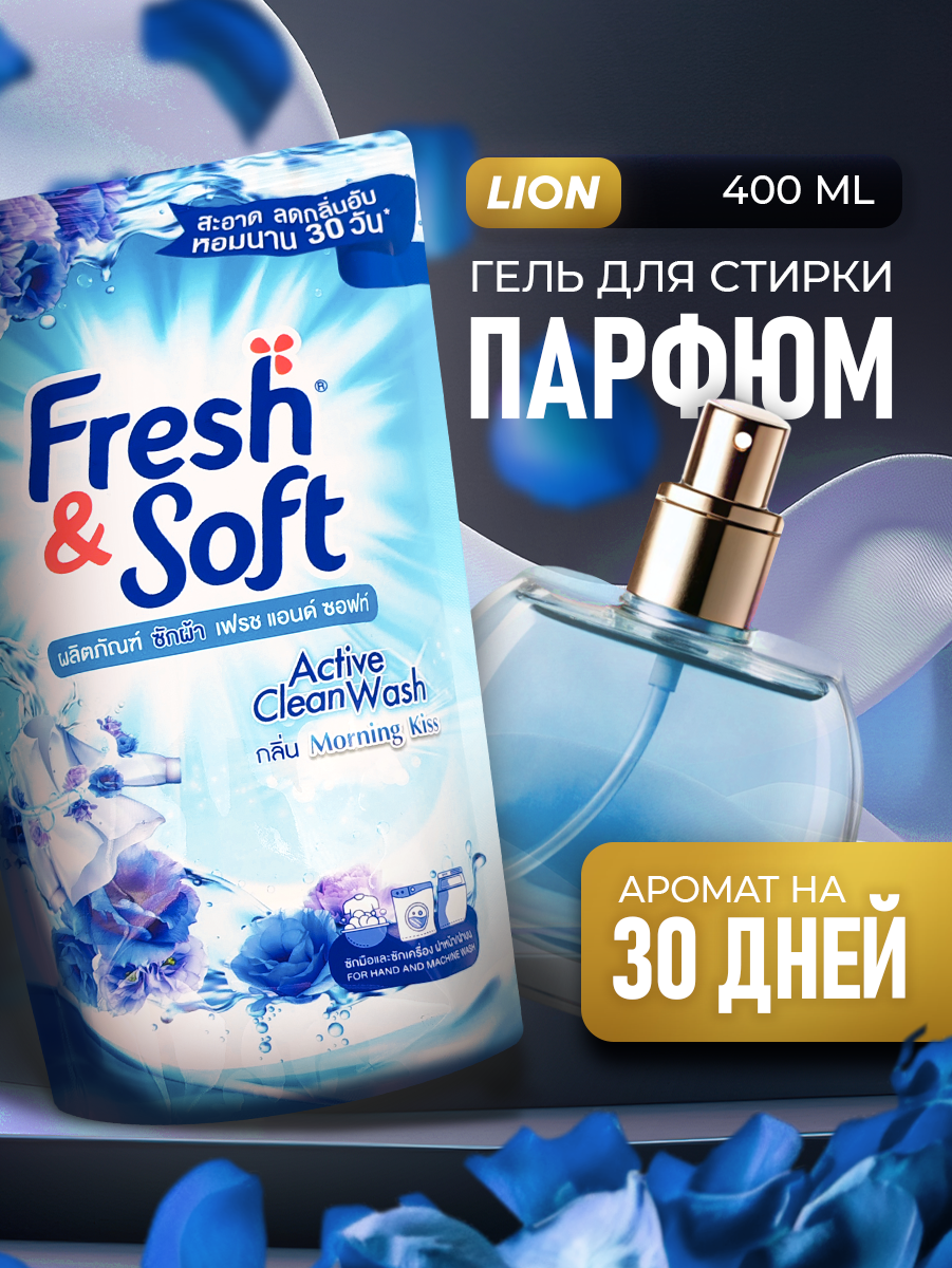 Парфюмированный гель для стирки LION Fresh&Soft Blue Fresh, ароматный свежесть, 400 мл (мягкая упаковка)