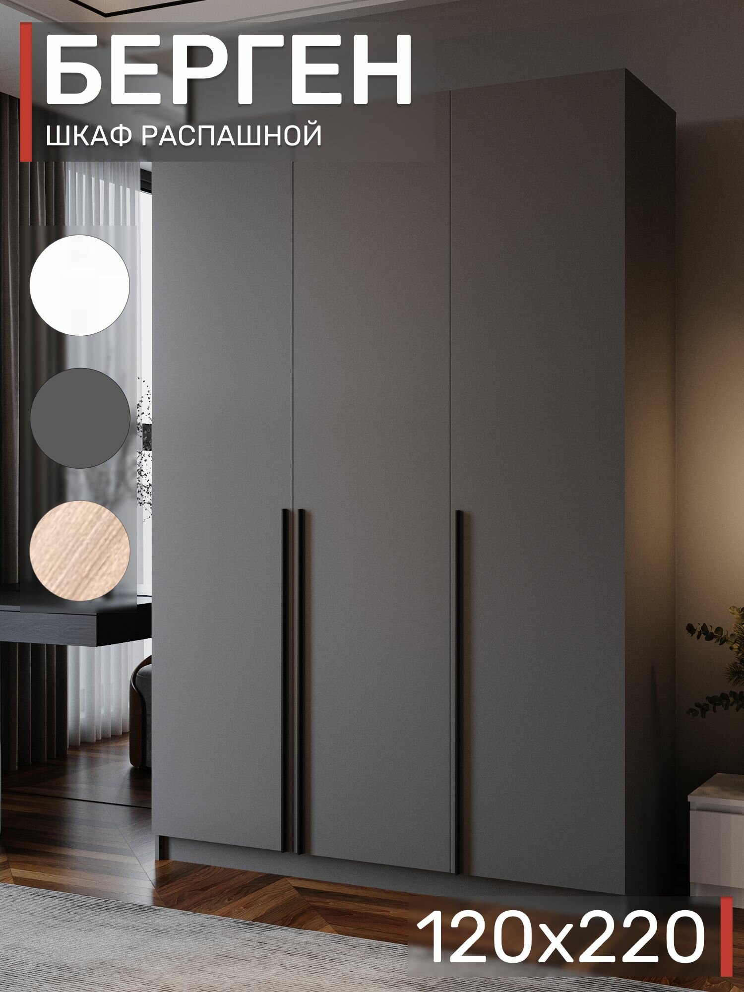 Шкаф распашной, Берген ШК-1200, Графит