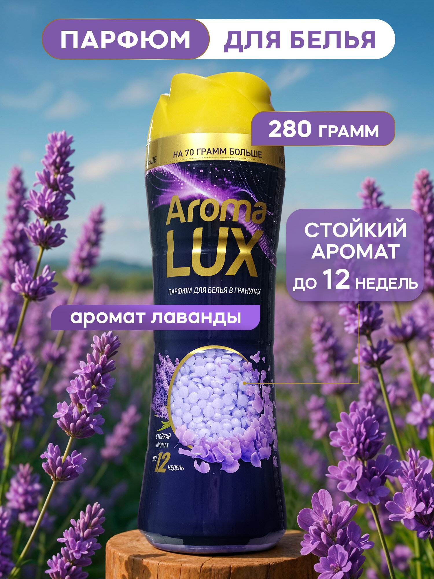 Кондиционер для белья парфюмированный в гранулах AROMA LUX, LAVENDER PASSION, 280гр