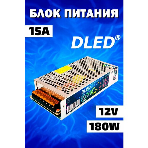 Блок питания 180W 12V DC 15A Бренд DLED