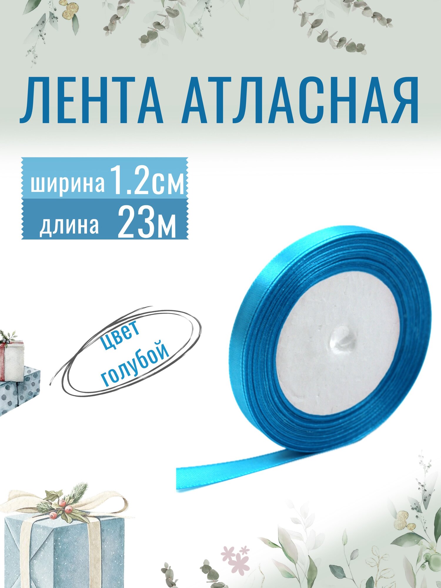 Лента атласная 1,2см х 23м голубая, упаковочная для рукоделия, для декора и творчества, шитья и упаковки подарков, 12мм