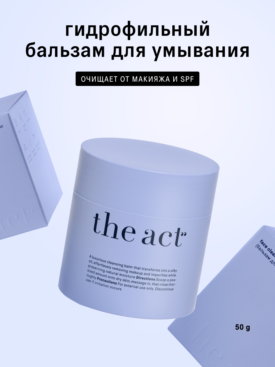 Гидрофильный бальзам масло для лица The Act, для всех видов кожи, 50 г