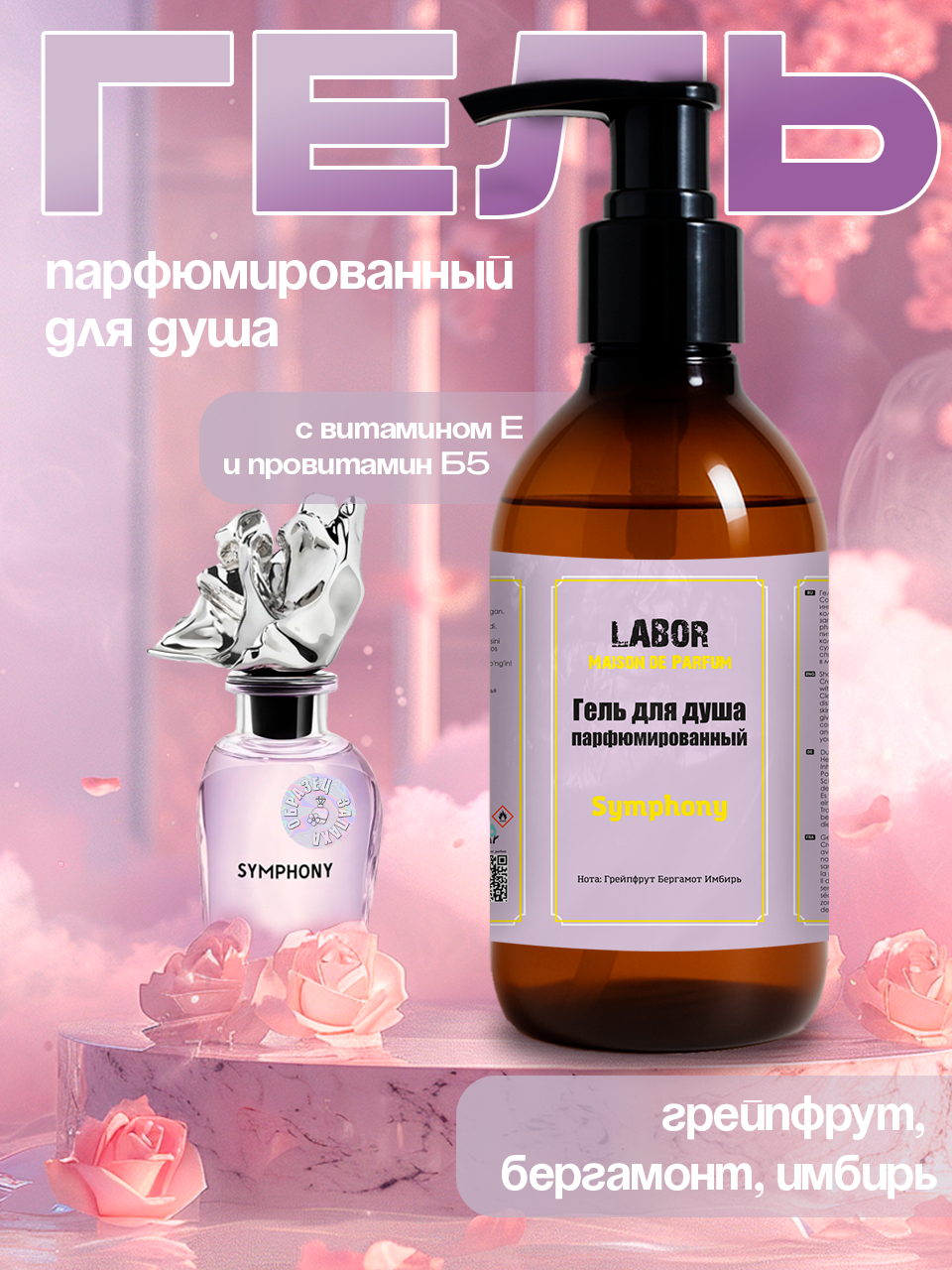 Гель для душа мужской Labor Symphony 300gr Женские с витамином E и провитамином B5