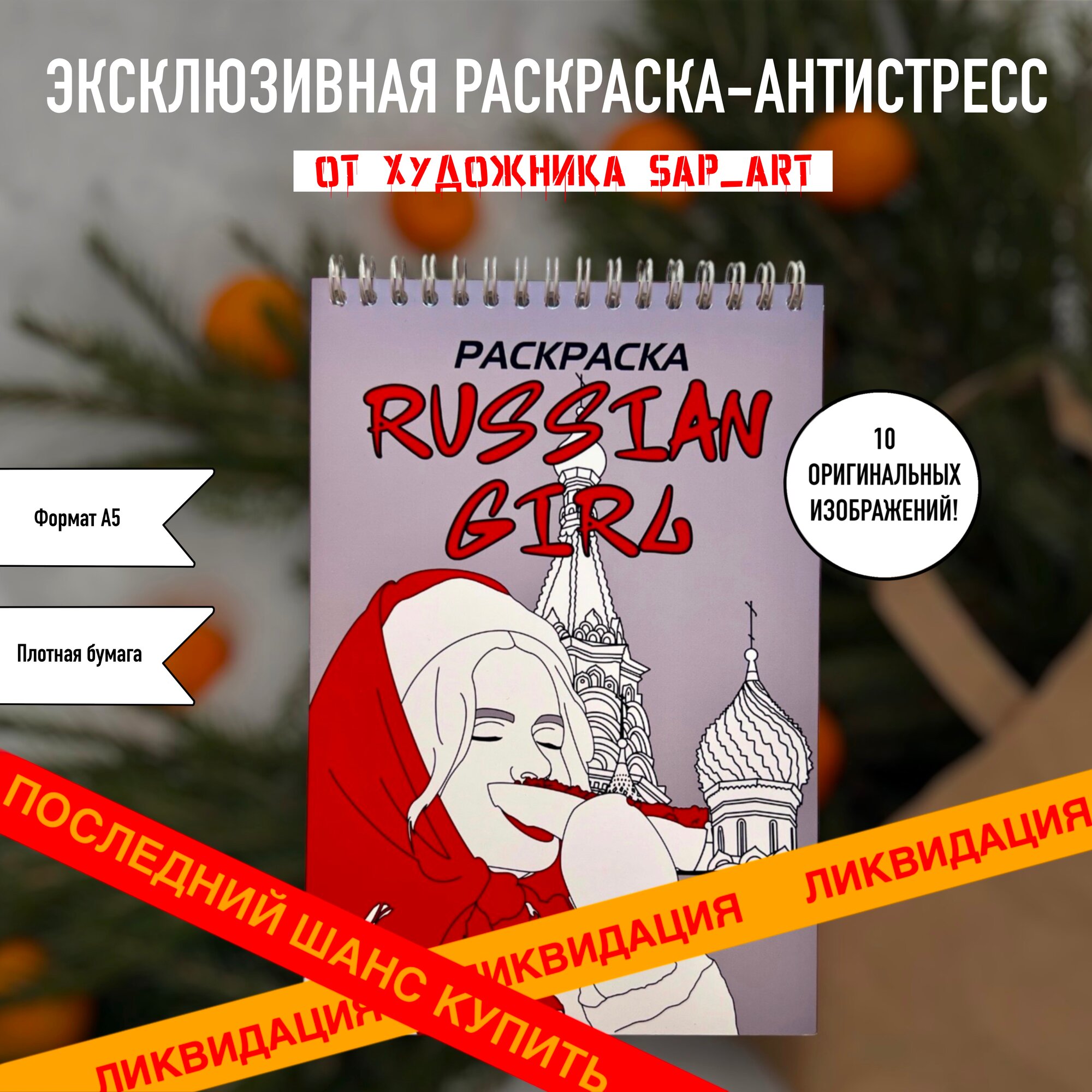 Раскраска-антистресс для взрослых “Russian girl” SAP ART