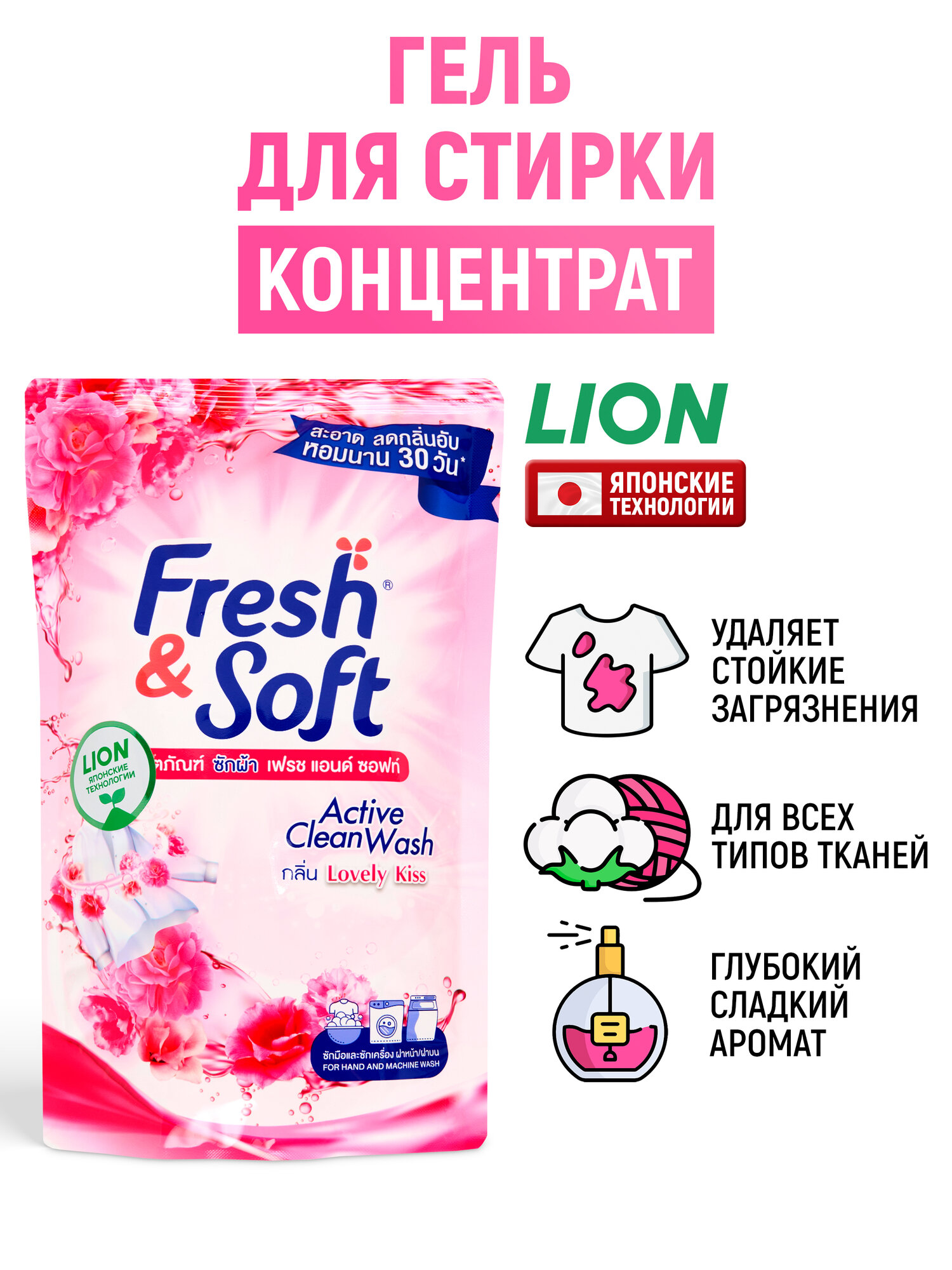 Lion Гель концентрат для стирки белья Fresh&Soft "Сладкий Поцелуй" / Жидкий стиральный порошок парфюмированный, средство концентрированное для вещей, одежды / японские технологии, 400 мл