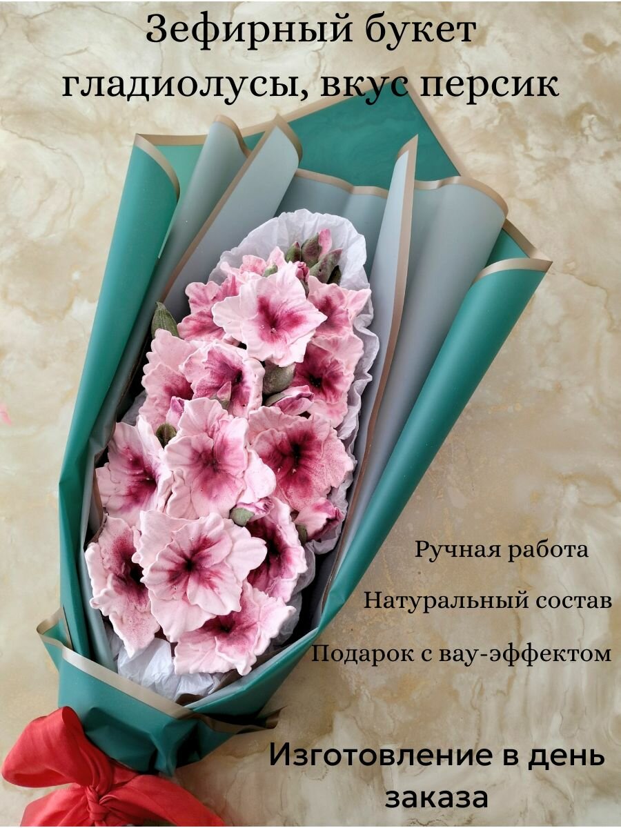 Зефирный букет гладиолусы подарок маме женщине на праздник день рождения вкус персик