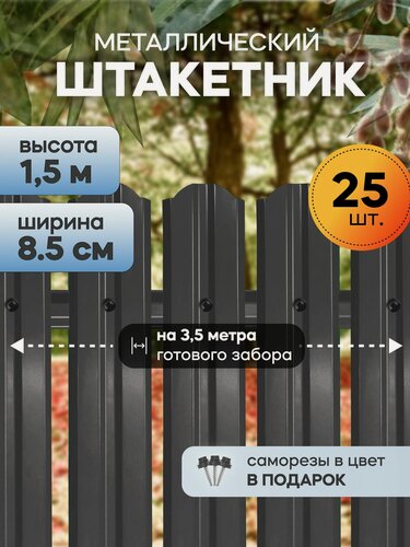 Изображение товара Штакетник забор металлический, 150 см, 85 мм, 25 шт, (серый графит), для дачи и огорода