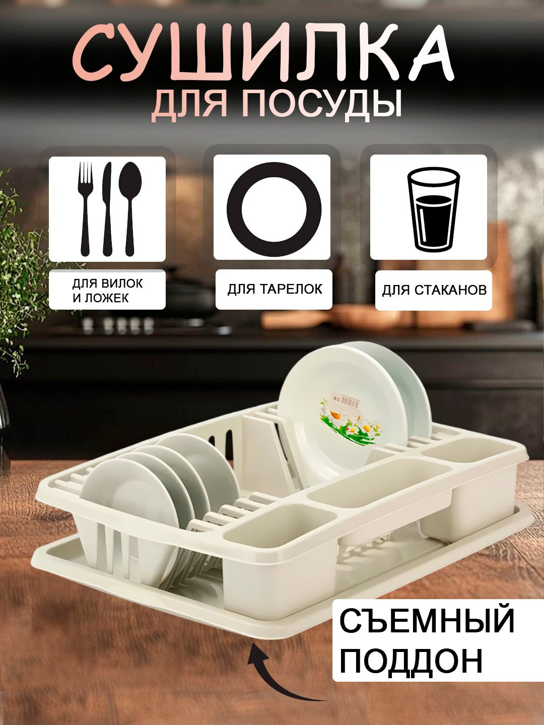 Сушилка для посуды пластиковая, тарелки, чашки, пиалы, стаканы, кухонные принадлежности