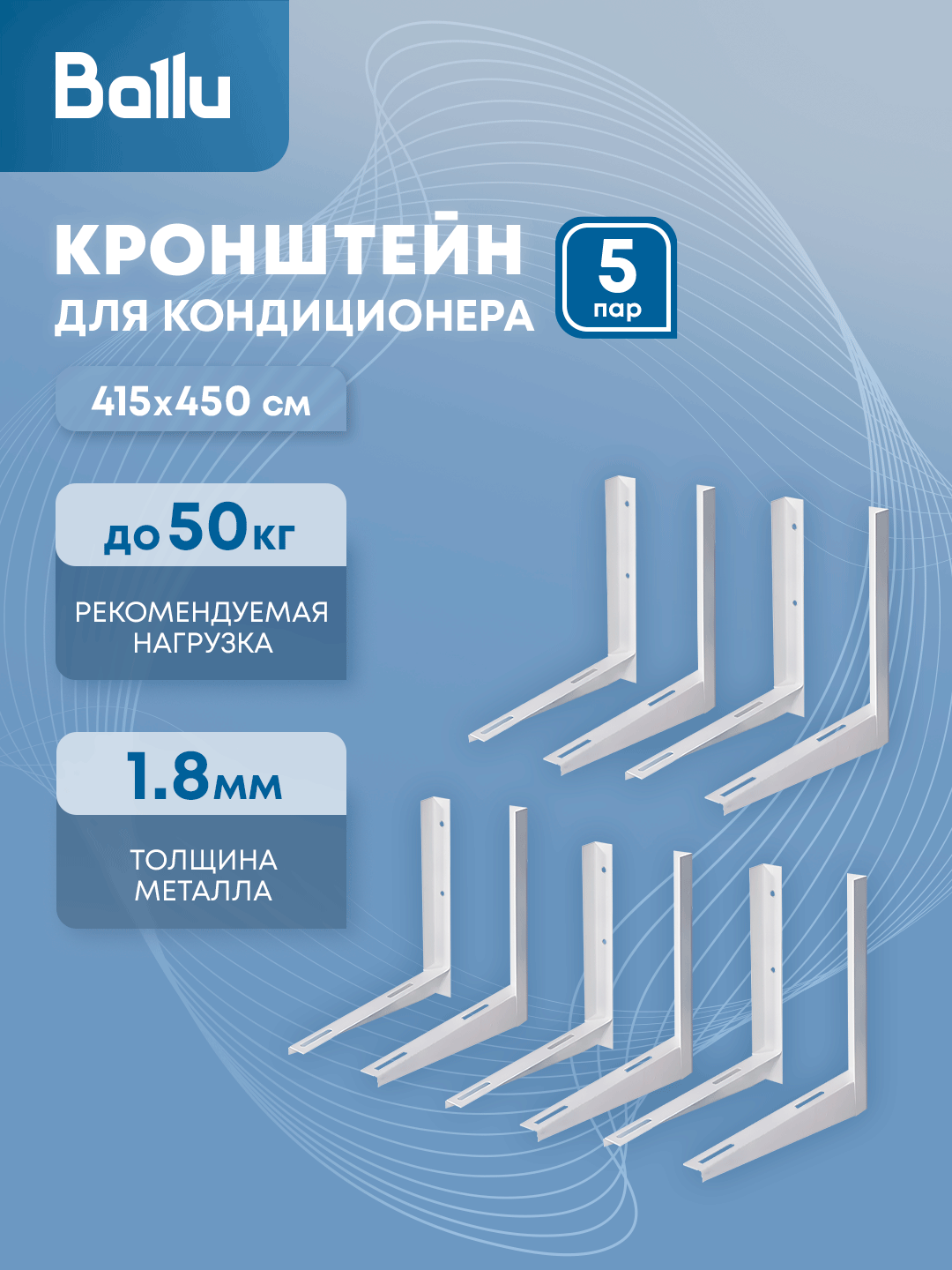 Комплект кронштейнов Ballu 415х450, пара в инд. упак, 5 пар