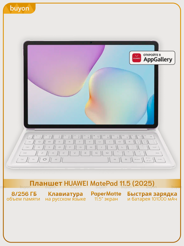 Изображение товара Планшет HUAWEI MatePad 11.5 (2025), 8 ГБ/256 ГБ, Wi-Fi+Клавиатура, PaperMatte, (TXZ-W09), Сиреневый, (53014KBP)