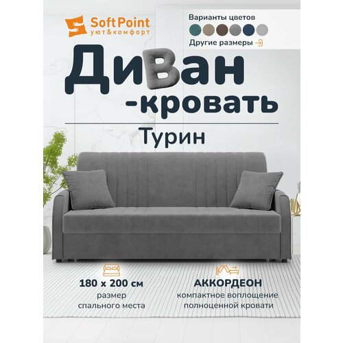 фото Диван-кровать раскладной прямой на металлокаркасе, аккордеон, 180х200 спальное место, турин серый softpoint