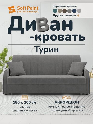 Изображение товара Диван-кровать раскладной Прямой на металлокаркасе, Аккордеон, 180х200 спальное место, Турин Серый