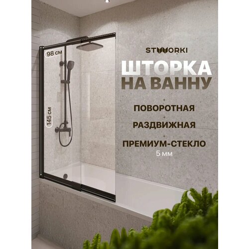 Шторка на ванну STWORKI Нюборг 100х145 профиль черный матовый тонированное стекло 17842₽