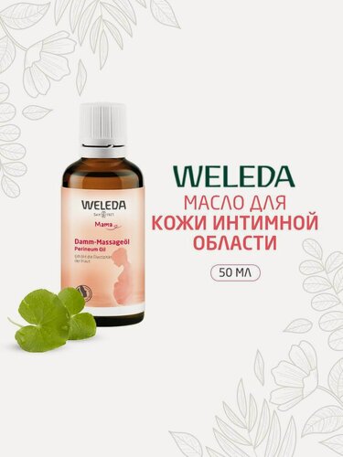 Изображение товара Weleda Питательное Масло для массажа кожи интимной области, 50 мл