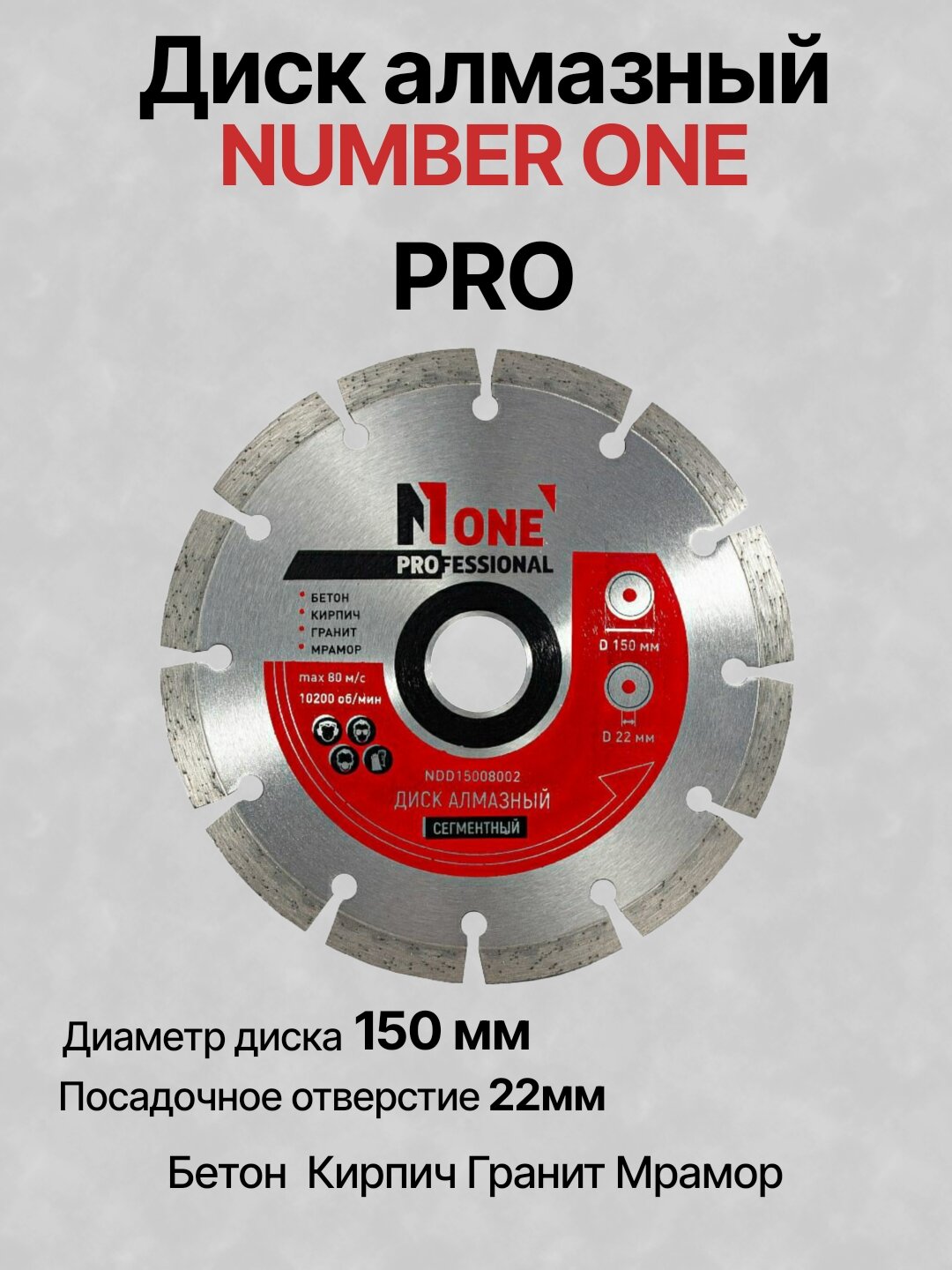 Диск алмазный, сегментный NUMBER ONE NDD15008002, Ø150 мм, посадочное отверстие Ø22.2 мм