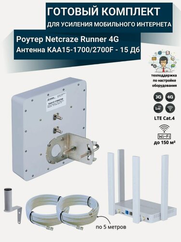 Изображение товара Интернет для дачи комплект роутер 3G/4G-WiFi Runner 4G с уличной антенной усилитель КАА15-1700/2700F MIMO