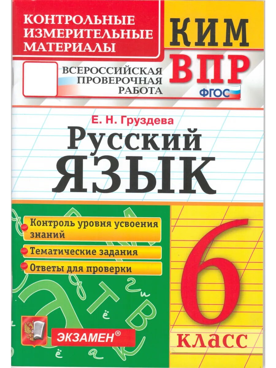 КИМ ВПР. Русский язык. 6 класс. ФГОС