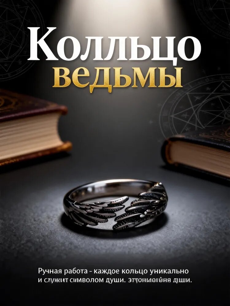 "Кольцо ведьмы"1 "Ручная работа - каждое кольцо уникально и служит символом души.2. Это подчеркнет индивидуальность и обеспечит надежную эн